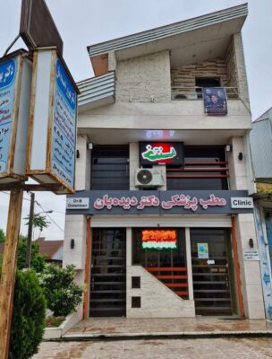 مطب پزشکی دکتر دیده بان